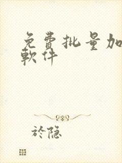 免费批量加水印软件