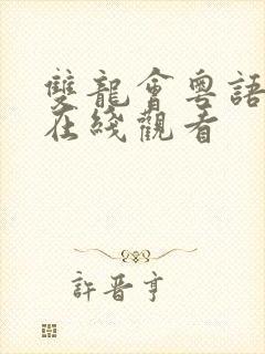 双龙会粤语高清在线观看
