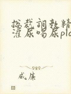 总裁调教精跪趴灌尿喝尿play