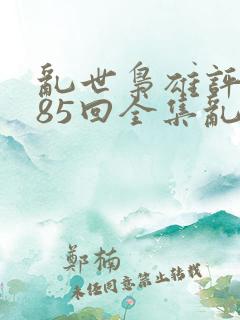 乱世枭雄评书485回全集乱