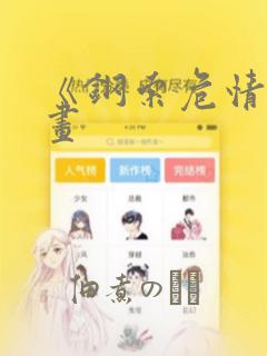 《钢索危情》漫画