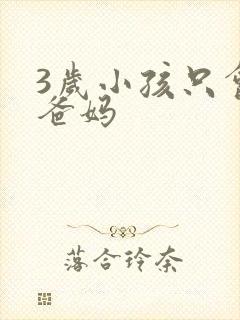 3岁小孩只会喊爸妈