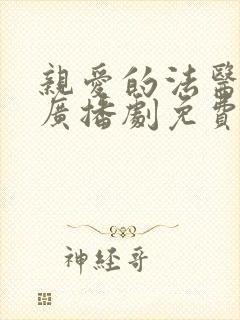 亲爱的法医小姐广播剧免费听