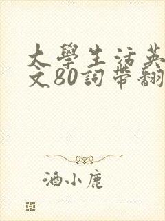 大学生活英语作文80词带翻译