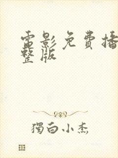 电影免费播放完整版