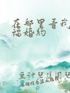 在哪里看我的幸福婚约