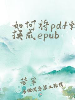 如何将pdf转换成epub