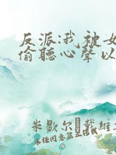 反派:我被女主偷听心声以后 唏嘘微暖