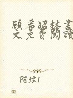 顾希昭林书言全文免费阅读最新章节