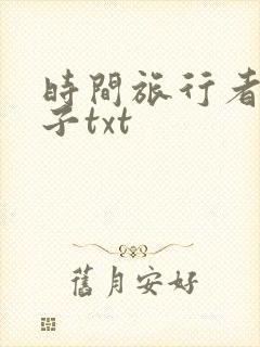 时间旅行者的妻子txt