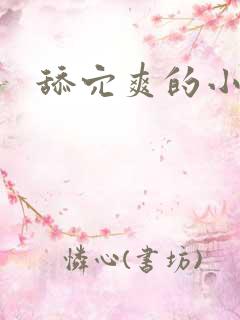 舔穴爽的小说