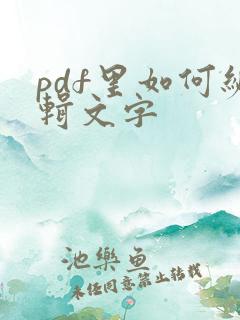 pdf里如何编辑文字