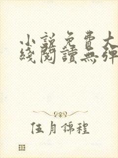 小说免费大全在线阅读无弹窗