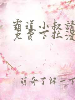 霸道小叔请轻撩免费下拉漫画