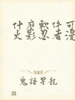 什么软件可以看火影忍者漫画免费