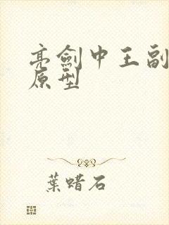 亮剑中王副军长原型