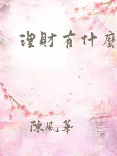 理财有什么平台