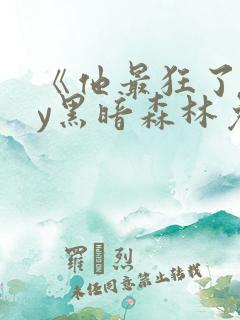 《他最狂了》by黑暗森林免费阅读