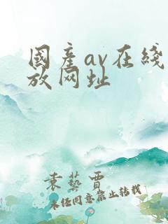国产av在线播放网址