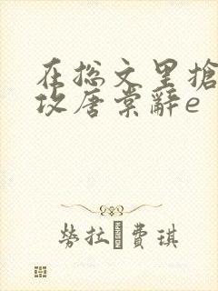 在总文里抢主角攻唐棠辞e