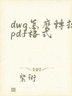 dwg怎么转换pdf格式