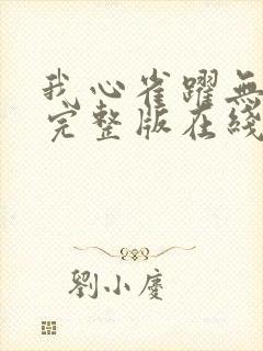 我心雀跃无删减完整版在线观看