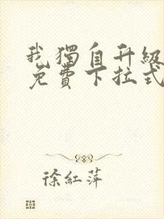 我独自升级漫画免费下拉式土豪漫画