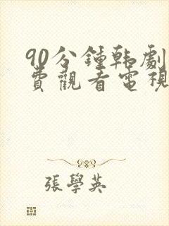 90分钟韩剧免费观看电视剧大全