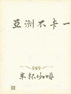 亚洲不卡一区二