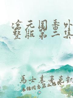 沧元图番外篇完整版第二集