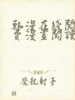 韩漫在线阅读免费漫画阅读