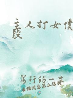 主人打女仆的屁股