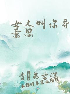 女人叫你哥什么意思