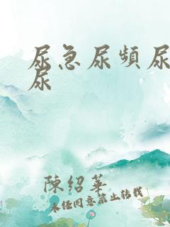 尿急尿频尿痛血尿
