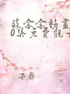 苏念念动画100集免费观看