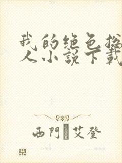 我的绝色总裁夫人小说下载