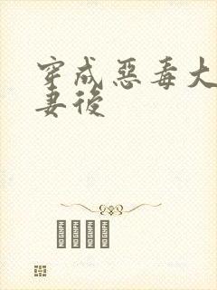 穿成恶毒大佬前妻后