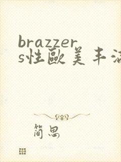 brazzers性欧美丰满淫
