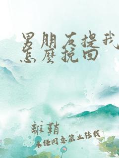 男朋友提我分手怎么挽回