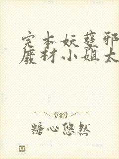 完本妖孽邪王,废材小姐太凶猛