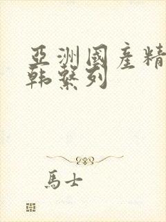 亚洲国产精品日韩系列
