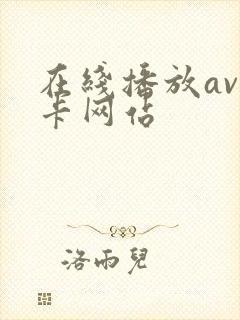 在线播放av不卡网站