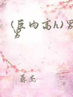 (巨肉高h)男男