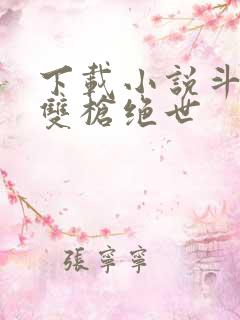 下载小说斗罗之双枪绝世