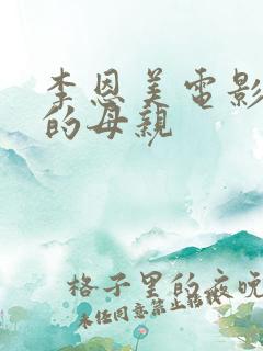 李恩美电影年轻的母亲
