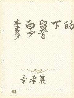 李白留下的诗有多少首