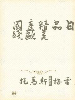 国产精品日韩在线欧美