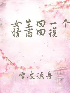 女生回一个字高情商回复