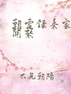 朝雪录秦家人物关系