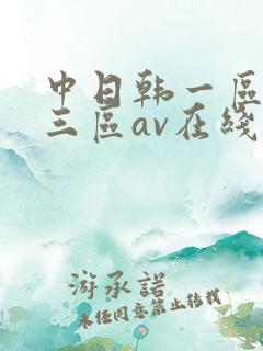 中日韩一区二区三区av在线